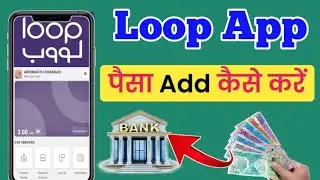 Loop App में पैसा Add कैसे करें | how to Add Money loop app | Loop app Add Money 💰