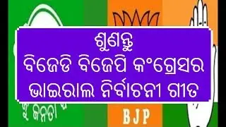 Odisha Election 2019 | BJD BJP CONGRESS ELECTION CAMPAIGN SONG || viral voice