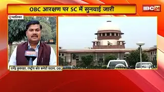 The Supreme Court is hearing the MP OBC reservation case. The OBC Mahasabha is fighting for reser...