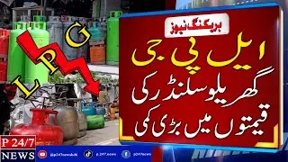 LPG Price Drop in pakistan | Big Relif For Public | Breaking News