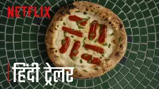 Chef's Table: Pizza | Official Hindi Trailer | Netflix