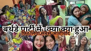 बर्थडे❣️#पार्टी में -क्या क्या खाया 😛फिर लिया #आशीर्वाद 🙏 बहुत मस्ती हुई💐#कुमकुम दीदी जन्मदिन स्पेशल