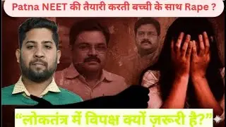 #patna  Neetकी तैयारी करती बच्ची के साथ क्या हुआ था? &ldquo;लोकतंत्र में विपक्ष क्यों ज़रूरी ? #news #rap