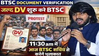 BTSC DV आज सचिव से होगी मुलाकात! OTA XRAY ECG PHARMACIST Staff NURSE TUTOR !