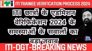 Skill India Digital Portal |  ITI Trainee Verification Process 2024 | समस्याओं  का बड़ा जवाब  देखिए।