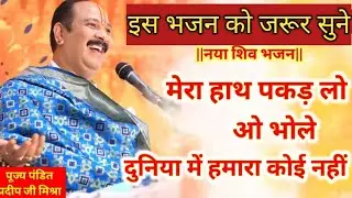 “मेरा हाथ पकड़ लो ओ भोले 🙏 | Pandit Pradeep Mishra Ji Bhajan”#bhakti #viral video