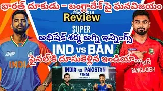 Spot Angle|IND vs BAN Super4's Match Review|ఫైనల్ కి దూసుకెళ్లిన ఇండియా|Asia Cup 2025|Ind into Final