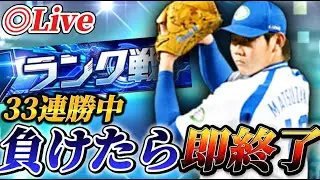 【負けたら即終了】33連勝スタート！！連勝はどこまで伸びるのか！？【プロスピA】【リアタイ】