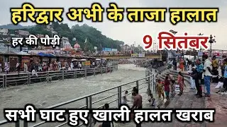 हरिद्वार अभी के हालात सभी घाट हुए खाली || haridwar latest video || Haridwar Ganga snan | haridwar