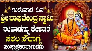 ರಾಘವೇಂದ್ರ ಸ್ವಾಮಿ ಹಾಡುಗಳಿಂದ ಮನೆಯಲ್ಲಿಗೆ ಮಂಗಳಕರ ಫಲ ದೊರೆಯುತ್ತದೆ | Raghavendra Swamy Bhakti Geethe
