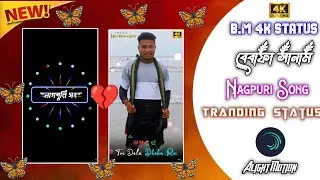 Title 🔰বেবাফা সানাম। Nagpuri Song‼️ Status Video Editing‼️ Alight Motion‼️ BM 4K STATUS‼️🙏 RAM RAM 🙏