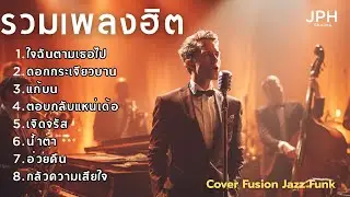 รวมเพลงฮิตใน TikTok เพลงดังไวรัล  Cover สไตล์ Fusion Jazz Funk คุ้นหู แต่ฟังเพลินกว่าเดิม  JPH Vol.6