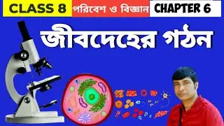 Class 8 Life Science Chapter 6 | জীবদেহের গঠন |BioMentor Tapas