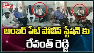 అంబర్ పేట్ పోలీస్ స్టేషన్ కు రేవంత్ రెడ్డి| Revanth Reddy In Amberpet Police Station | Tolivelugu TV