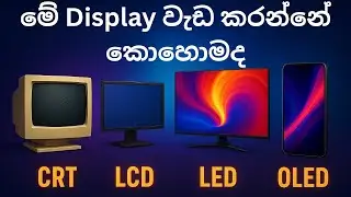 🔍 How Screens Work - From CRT to OLED and Beyond | තිර ක්‍රියා කරන ආකාරය - CRT සිට OLED දක්වා