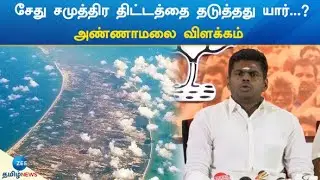 Sethu samudram Project | K Annamalai | சேது சமுத்திர திட்டத்தை தடுத்தது யார்...? அண்ணாமலை விளக்கம்