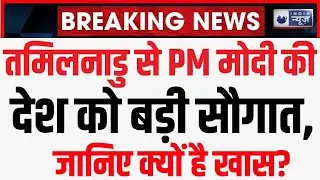 PM Modi Tamil Nadu Visit:तमिलनाडु से PM की देश को बड़ी सौगात,पहले वर्टिकल लिफ्ट ब्रिज का कियाउद्घाटन