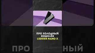 Ladger NANO X: Лучший Криптокошелек