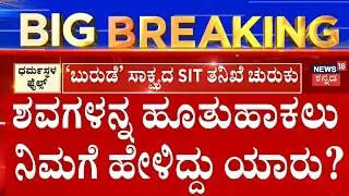 Dharmasthala Mass Burial Cas |ಯಾವ ರೀತಿ ಮೃತಪಟ್ಟವರ ಶವ ಹೂತು ಹಾಕಿದ್ದೀರಿ?, ಹೂತುಹಾಕಲು ನಿಮಗೆ ಹೇಳಿದ್ದು ಯಾರು?