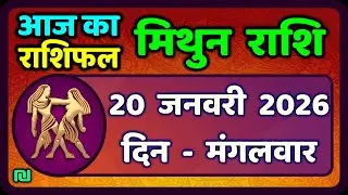 मिथुन राशिफल 20  जनवरी  2026 | Mithun Rashi 20 January 2026 | Aaj Mithun Rashifal|#GeminiHoroscope