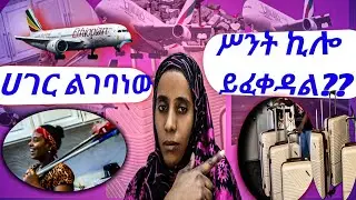 ሀገር  ገባሁ ፡፡ሥንት ኪሎ ነው የሚፈቀደው??