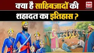 Veer Bal Diwas 2024: कब और क्यों मनातें हैं वीर बाल दिवस? क्या है साहिबजादों की शहादत का इतिहास
