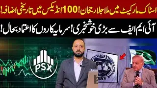 Mixed Trend in Pakistan Stock Market | 100 Index Soars | Positive IMF Update Sparks Optimism