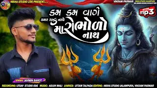 ડમ ડમ વાગે ડમર ડાક નાચે મારો ભોળો નાથ I Jaymin Barot | bholenath song 2025 | Mahadev Trending Songs