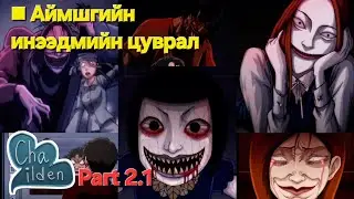 Part 2.1: СҮНС ЧӨТГӨРИЙГ ЗОДОГЧ ВОН ЖҮМИН /comedy horror/ anime tailbar, kino tovchlol