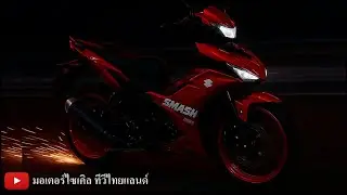 Smash 150 Fi เปิดตัวเร็วๆนี้ จริงไหม ? Wave 150 Sonic 150R เปิดเมื่อไร