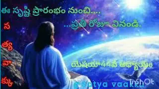 ఈ సృష్టి ప్రారంభం నుంచి ప్రతీ రోజూ వినండి యెషయా 44 వ అధ్యాయం@Satyavaakku 