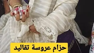 حزام عروسة 👰‍♀️وجفنة رفيس من أهل عروسة تنس مرسا🏖 تقاليد وعادات شلف