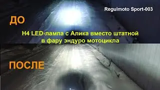 Лампа H4 Led в фару мотоцикла вместо штатной. Regulmoto Sport 003. Улучшаю свет эндуро диодами ZES