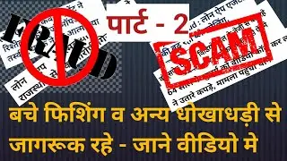 Self-Talk video 4, Awareness on phishing, honey trap and online fraud, part 2,  by keshav phoolbaj