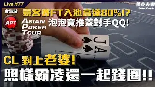 APT豪客賽FT入池高達80%！？泡泡竟推蓋對手QQ！CL對上老婆照樣霸凌還一起錢圈！！