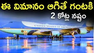 ఈ విమానం ఆగితే గంటకు 2 కోట్ల నష్టం | How the President of United States Travel
