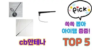 지금 가장 많이 팔리는 cb안테나 추천 TOP 5