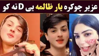 Uzair King yar zalima ye D ta ko | Pashto Tiktok funny video | Khan Click