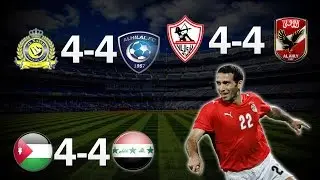 اشهر 4 مباريات مجنونه فى عالم كرة القدم العربية ● جنون كرة القدم l النسخة العربية HD
