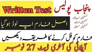 punjab police jobs 2020written test applications form  November |فل کرنے کا طریقہ|اصل فارم