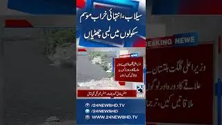 Terrifying Disaster After Glacier Burst in Gilgit Baltistan - School Closed - 24 News HD