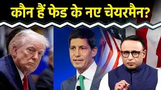 Trump ने Fed Chairman के लिए Kevin Warsh को क्यों चुना? Watch with Anshuman Tiwari