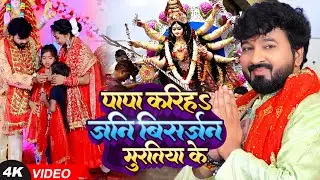 #Video | पापा करिहS जनि बिसर्जन मुरतिया के | #Madan Murari Yadav & #Neelam Raj | #देवी_गीत | Song