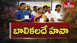 ఏపీ ఇంటర్&zwnj; ఫలితాల్లో బాలికల హవా | AP Intermediate Results 2019 Release | hmtv