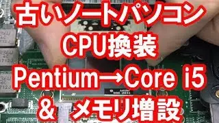 【PC】古いノートパソコンのCPU換装 PentiumからCore i5 &メモリ増設するよ♪