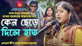 মঞ্চেই চোখের জল🔥সহজ মানুষ সেবাশ্রমে যশোদা সরকারের কান্নাভেজা গান🔥কেন ছেড়ে দিলে হাত🔥এই মেলাতে হয়েছিল🔥