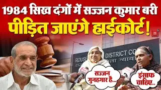 1984 Anti Sikh Riots : 1984 सिख दंगों में Sajjan Kumar बरी, पीड़ित जाएंगे HighCourt! | Delhi News