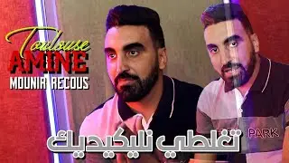 Cheb Amine Toulouse 2023 - taghalti nlikidik تغلطي نليكيديك ft Mounir ricos © (clips Officiel 2023)