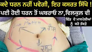 ਕਦੇ ਧਰਨ ਨਹੀਂ ਪਵੇਗੀ, ਇਹ ਕਸਰਤਾਂ ਸਿੱਖੋ ? ❌😍 ਪਈ ਹੋਈ ਧਰਨ ਕਿਵੇਂ ਕੱਢੀਏ ? ਢਿੱਡ ਦੇ ਮਸਲ ਨੂੰ ਕਰੋ ਤਕੜੇ ! Dharn 🤫