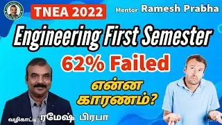 62% Failed in Engineering First semester Exams | என்ன காரணம்? | TNEA 2022 | Mentor Ramesh Prabha